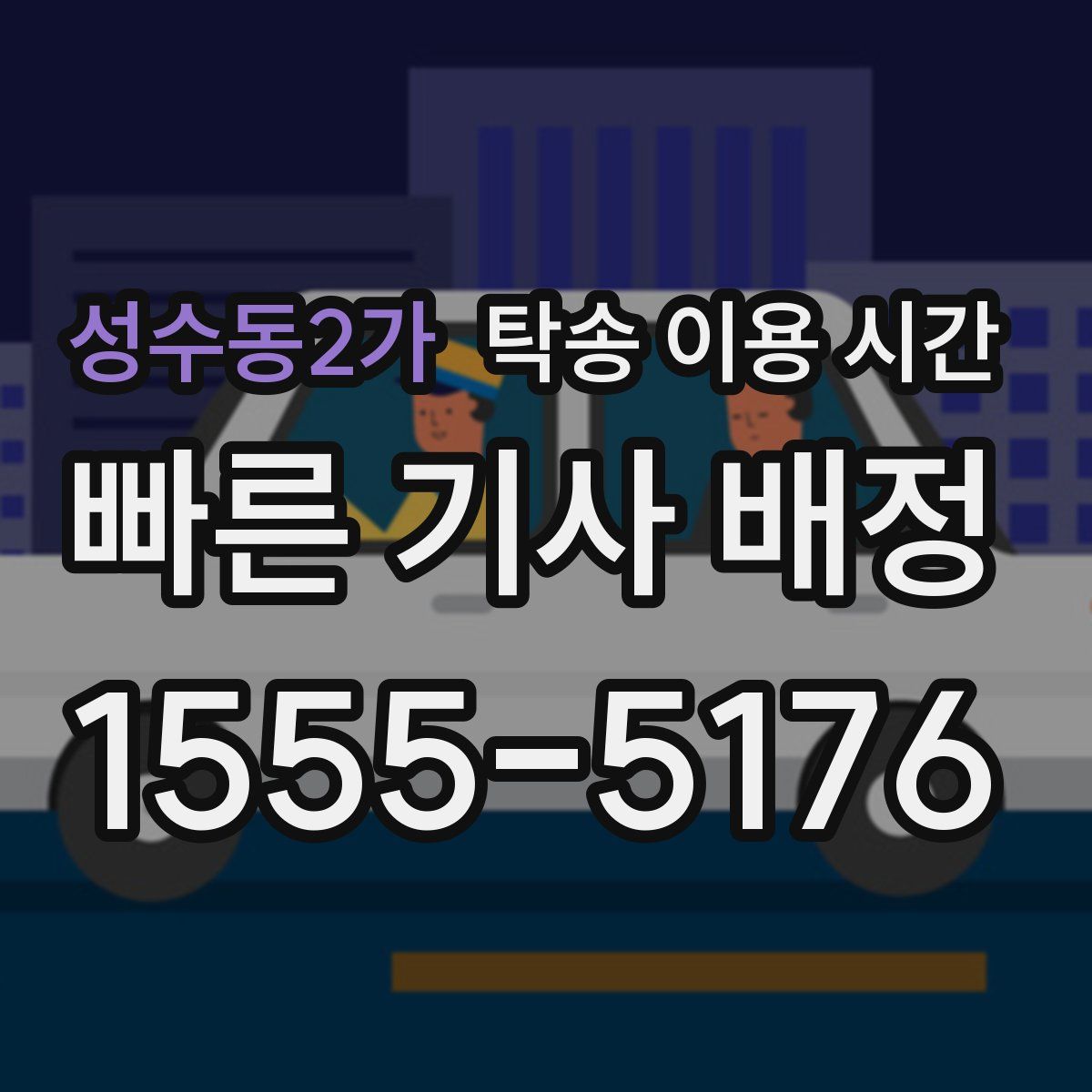 성수동2가 탁송 이용 시간