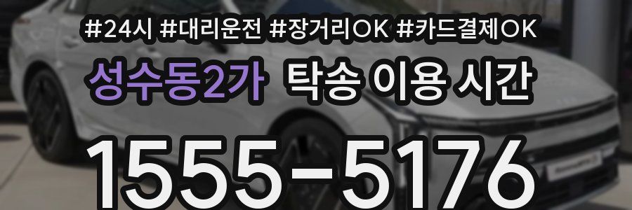 성수동2가 탁송 이용 시간
