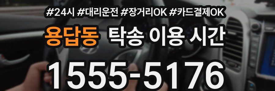 용답동 탁송 이용 시간