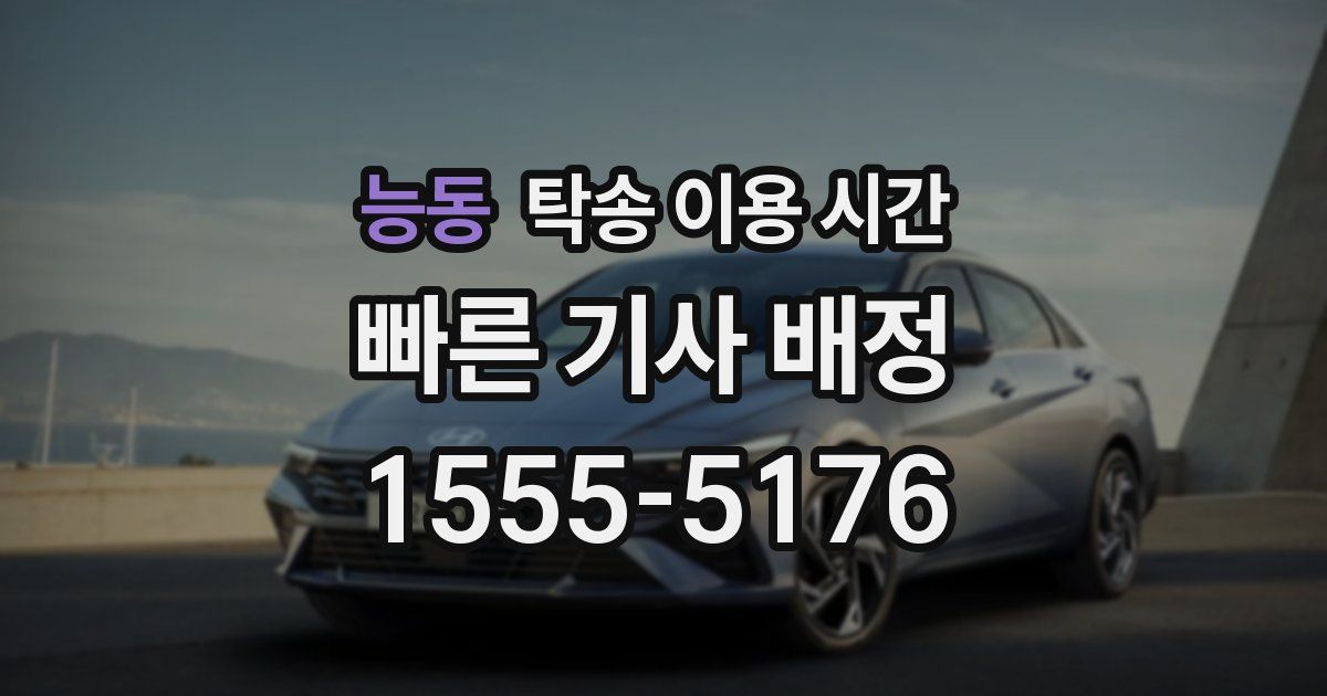 능동 탁송 이용 시간