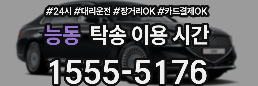 능동 탁송 이용 시간