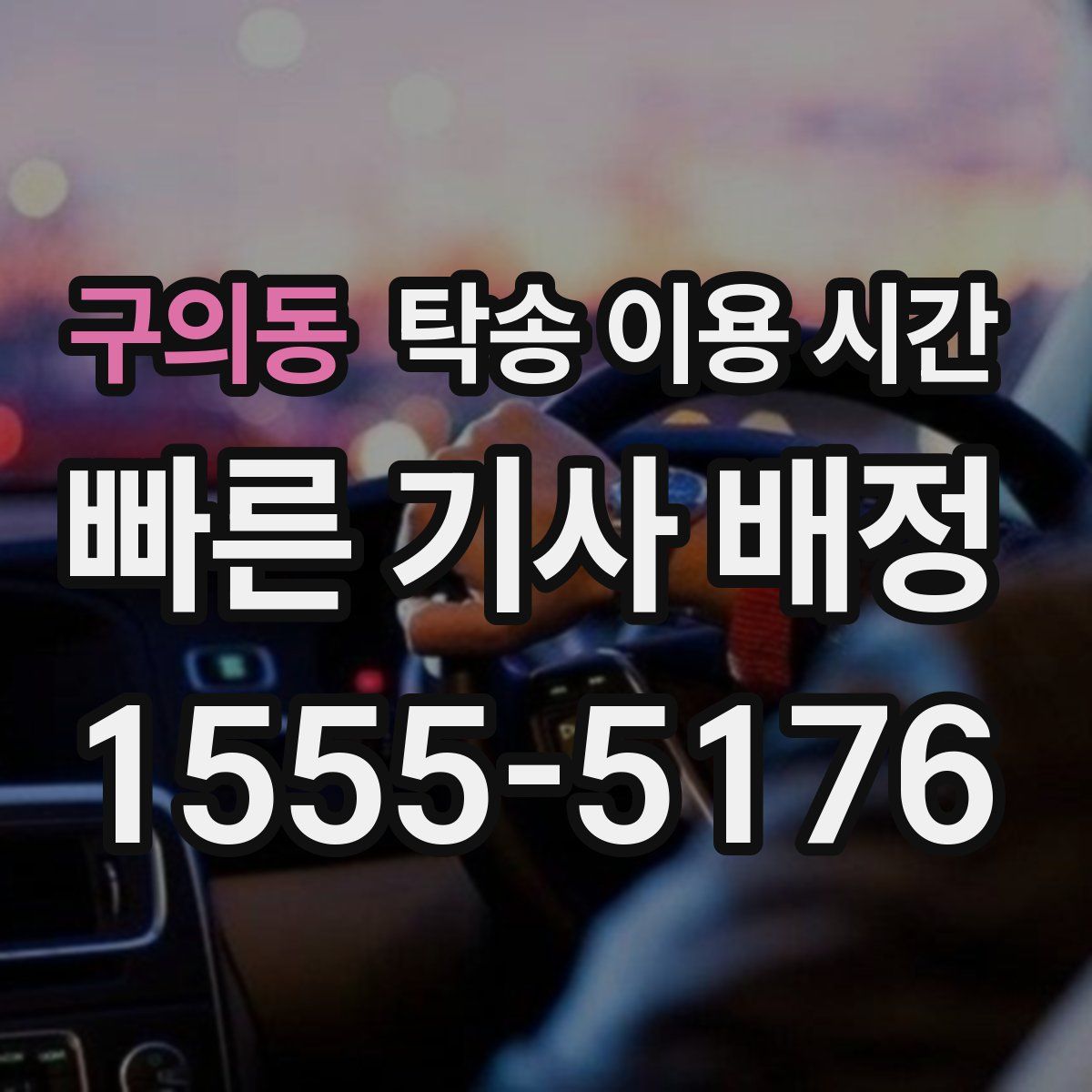 구의동 탁송 이용 시간
