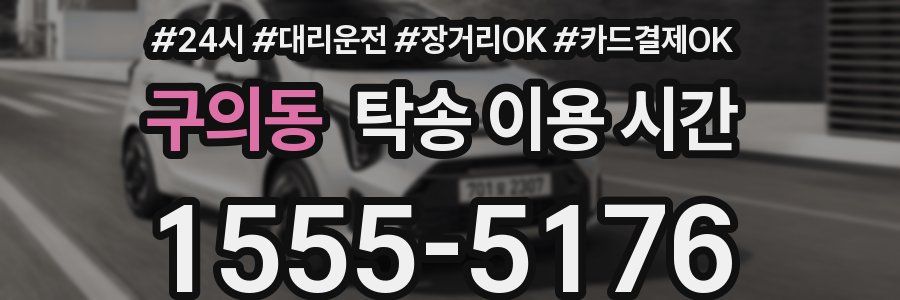 구의동 탁송 이용 시간