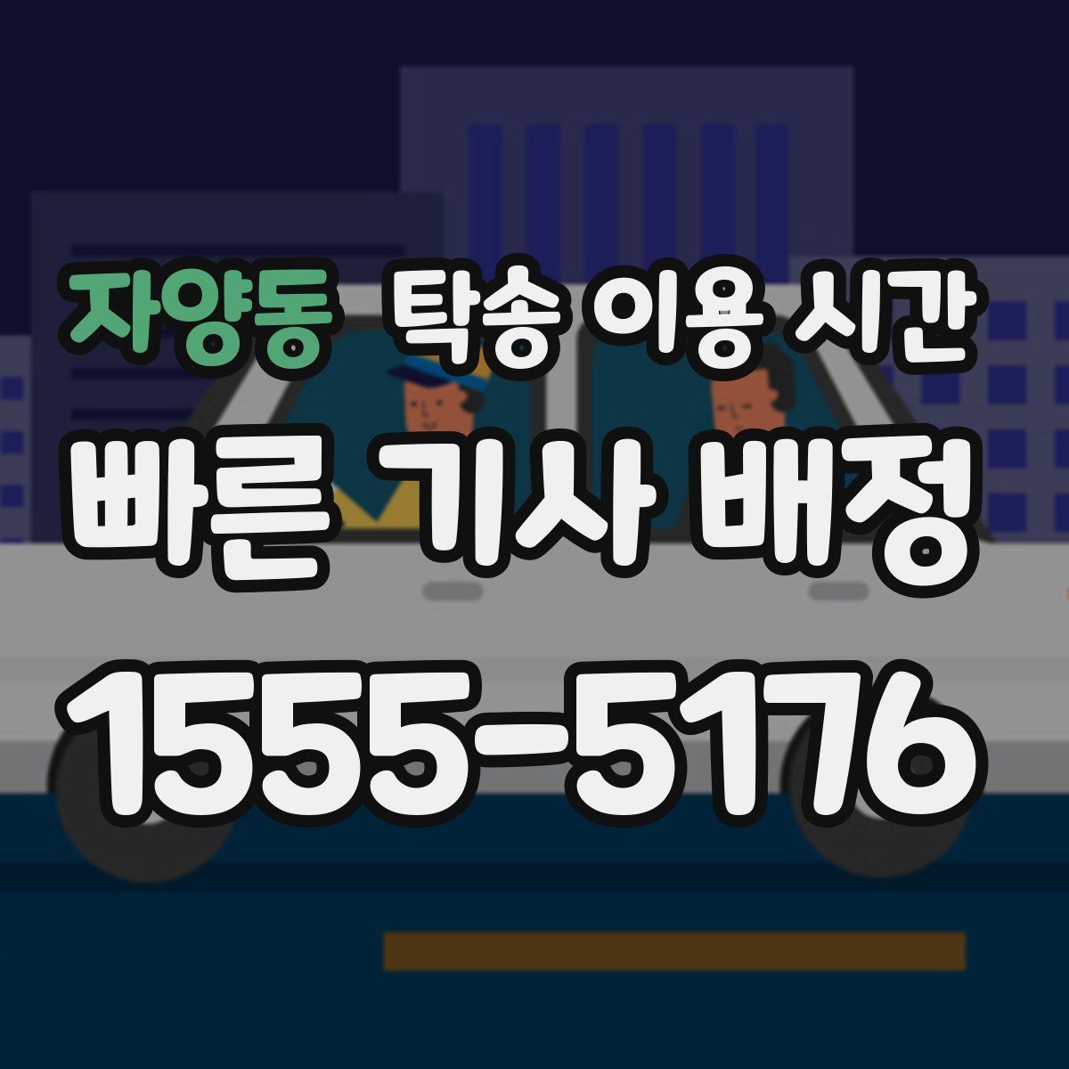 자양동 탁송 이용 시간