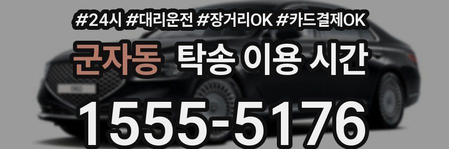 군자동 탁송 이용 시간