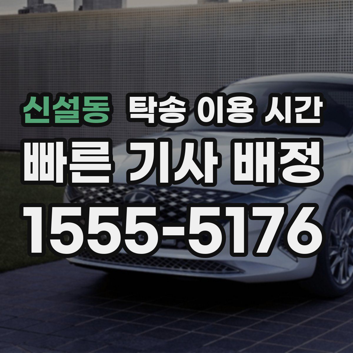 신설동 탁송 이용 시간