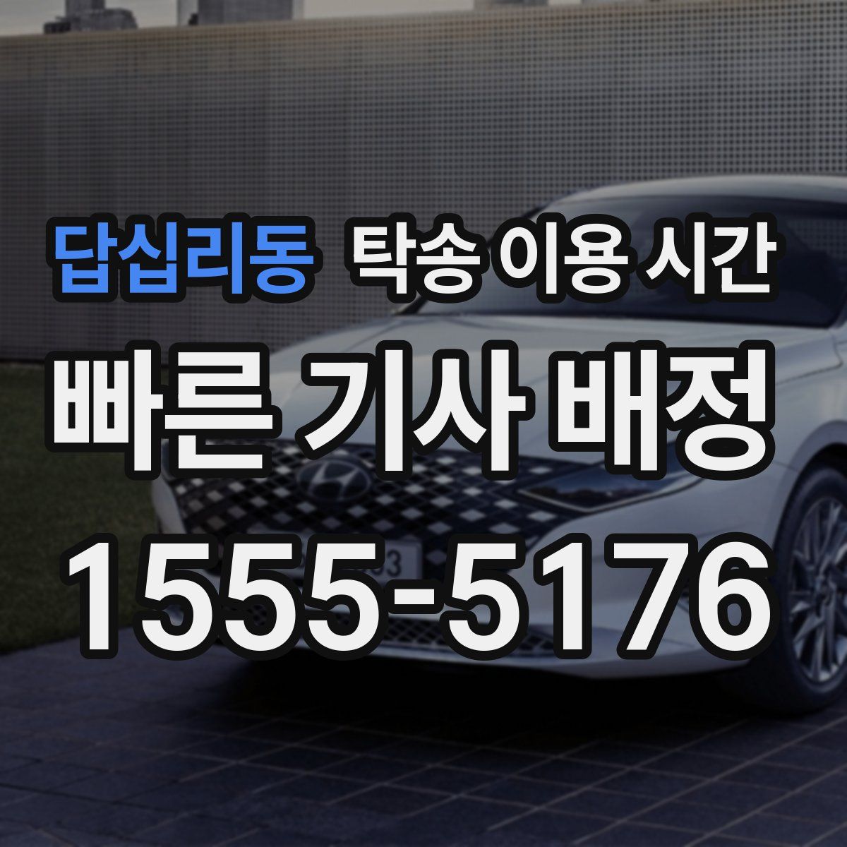 답십리동 탁송 이용 시간