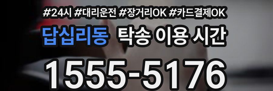 답십리동 탁송 이용 시간