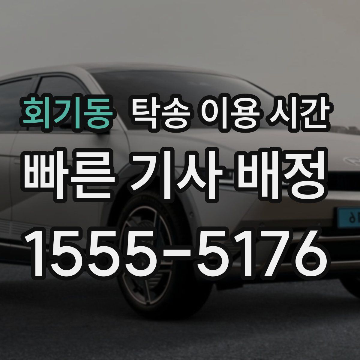 회기동 탁송 이용 시간