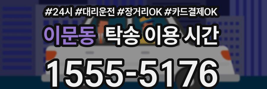 이문동 탁송 이용 시간