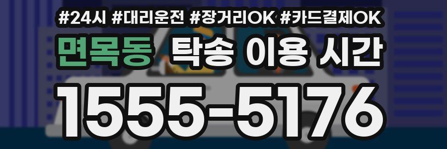 면목동 탁송 이용 시간
