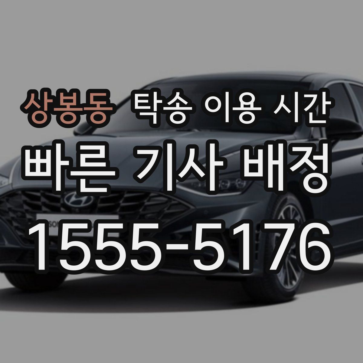 상봉동 탁송 이용 시간
