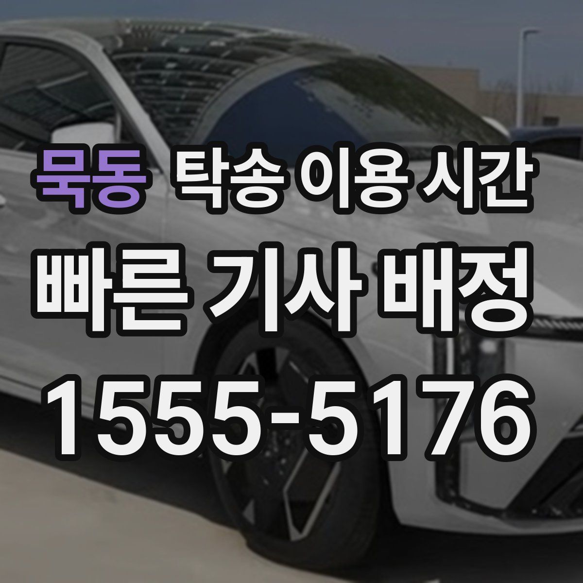묵동 탁송 이용 시간