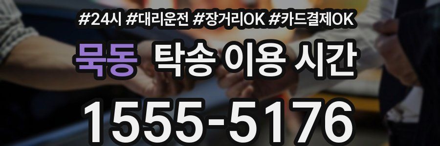 묵동 탁송 이용 시간