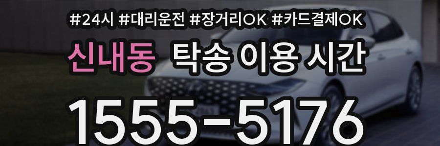 신내동 탁송 이용 시간