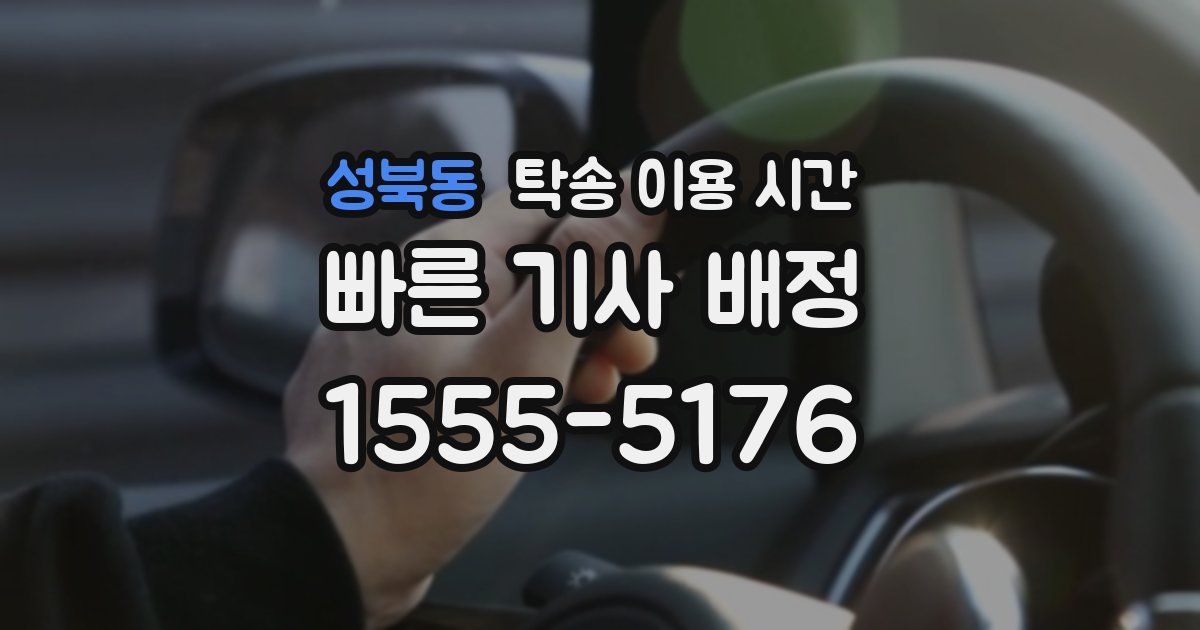 성북동 탁송 이용 시간