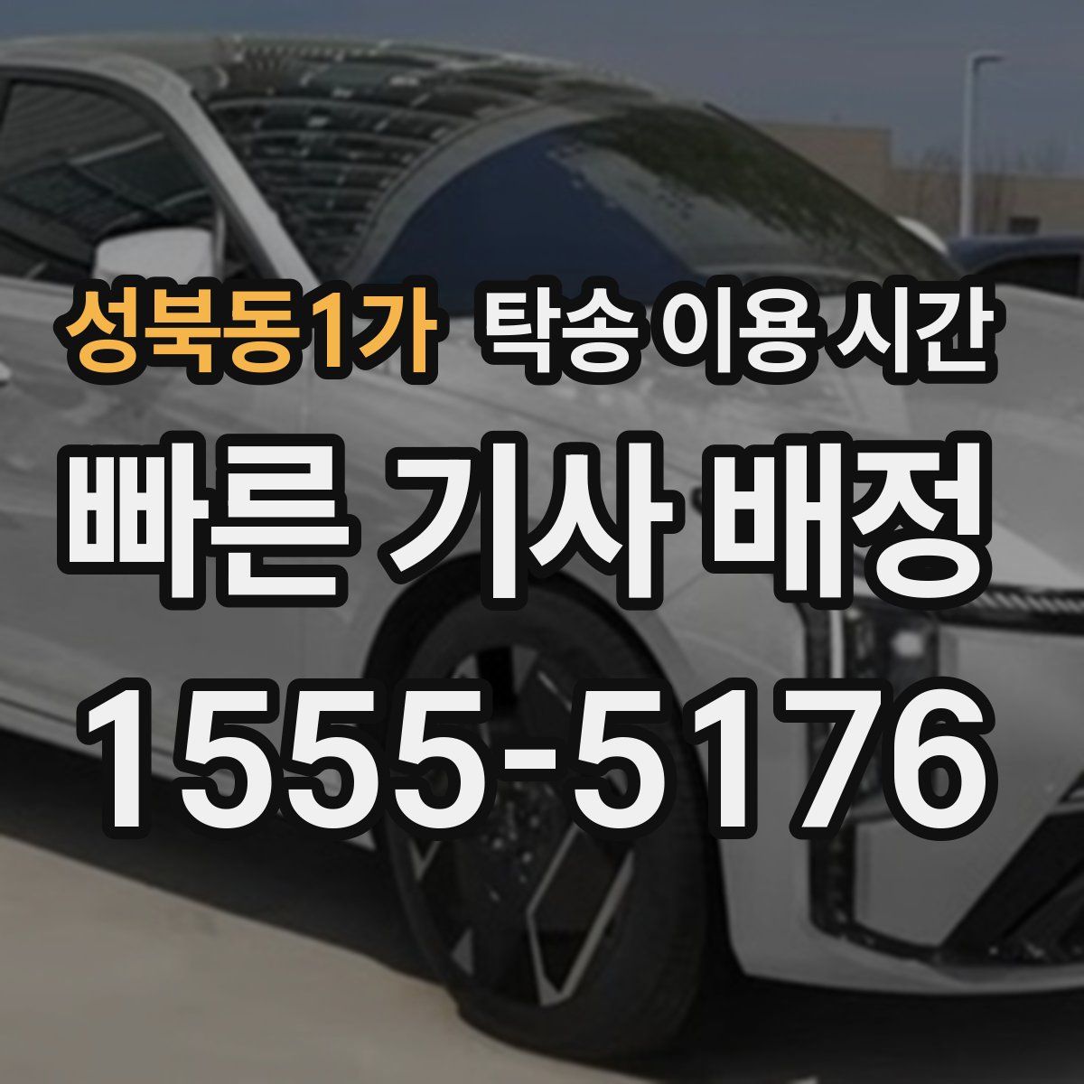 성북동1가 탁송 이용 시간