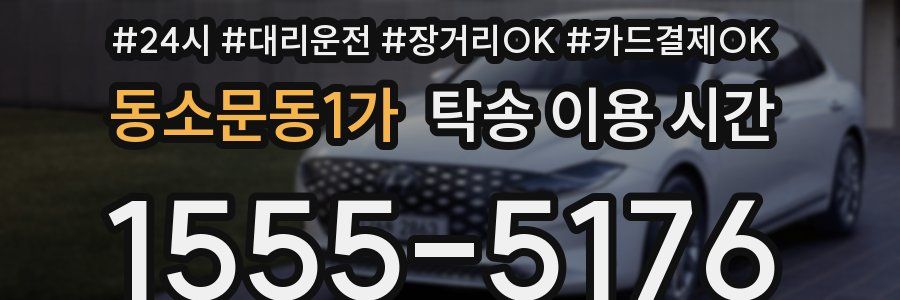 동소문동1가 탁송 이용 시간