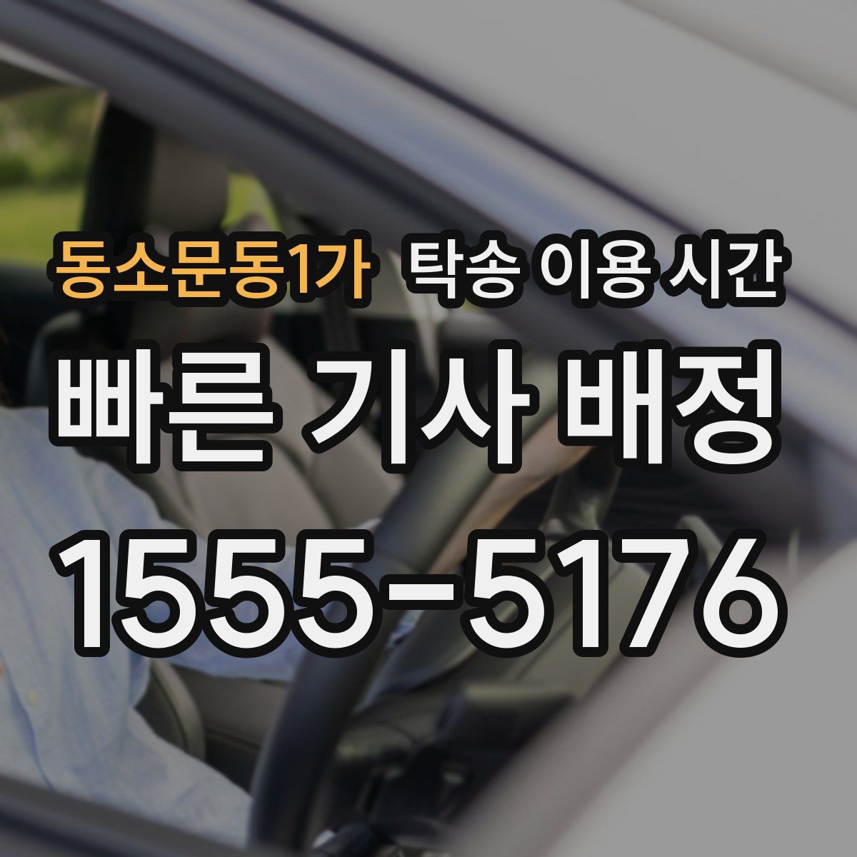 동소문동1가 탁송 이용 시간