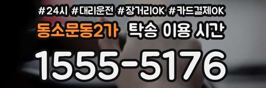 동소문동2가 탁송 이용 시간