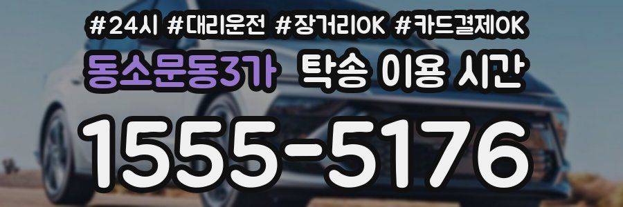 동소문동3가 탁송 이용 시간