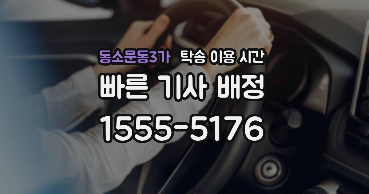 동소문동3가 탁송 이용 시간