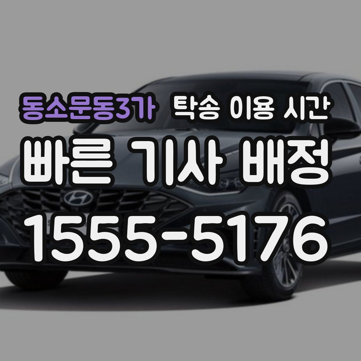 동소문동3가 탁송 이용 시간