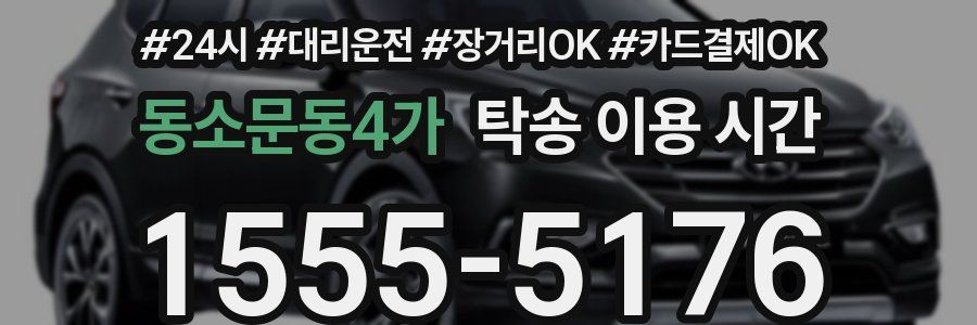 동소문동4가 탁송 이용 시간