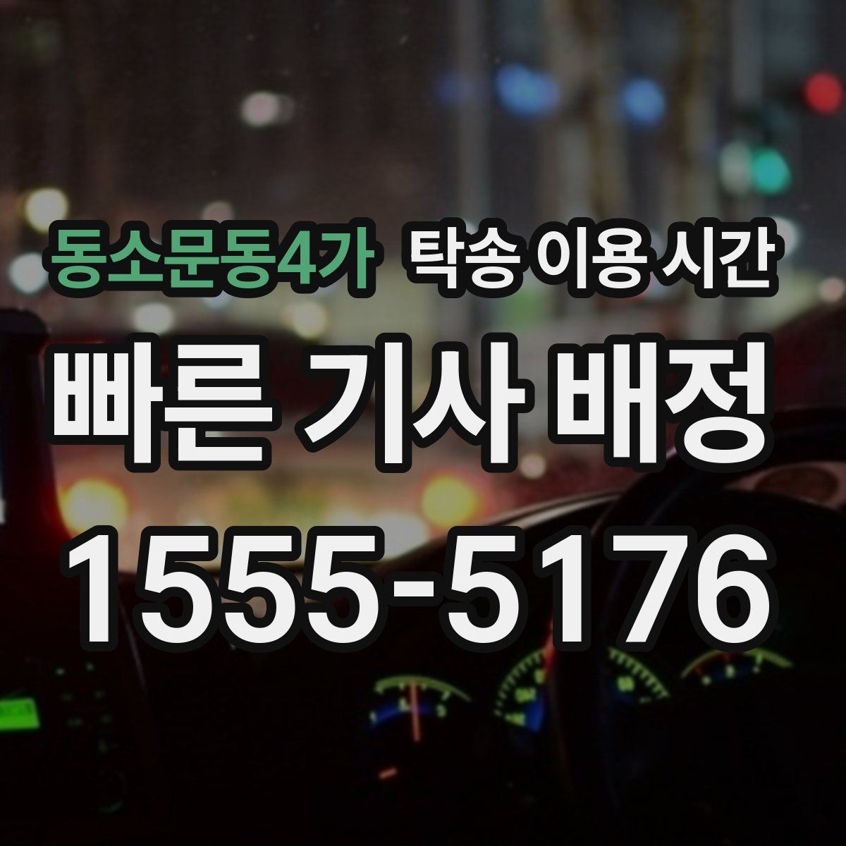 동소문동4가 탁송 이용 시간