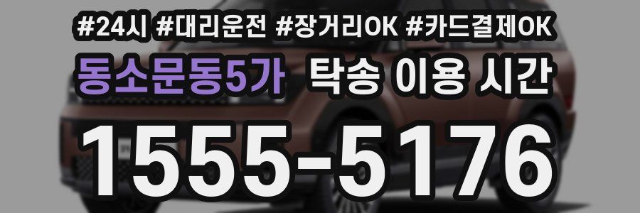 동소문동5가 탁송 이용 시간