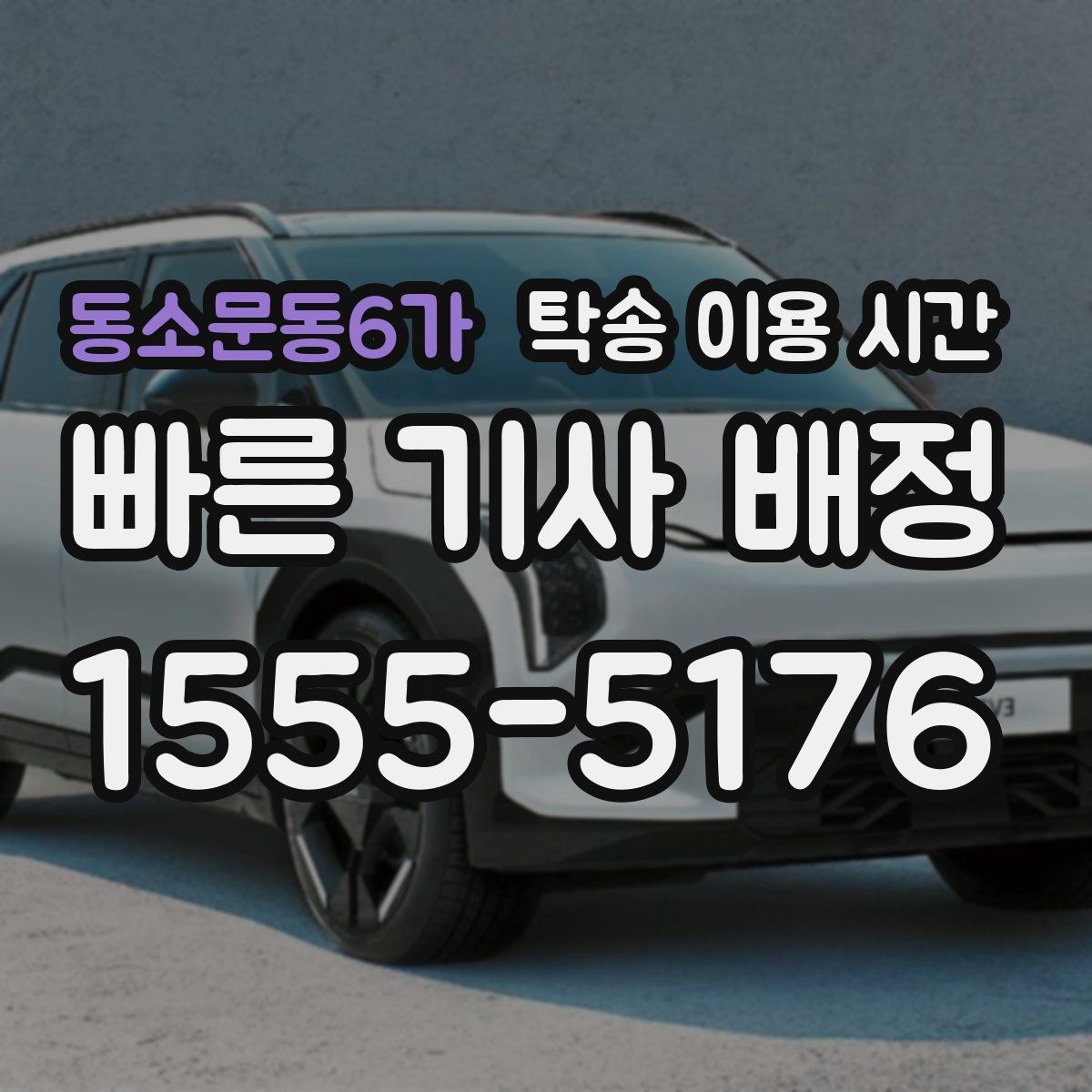 동소문동6가 탁송 이용 시간