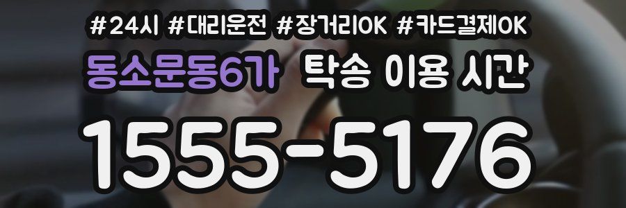 동소문동6가 탁송 이용 시간