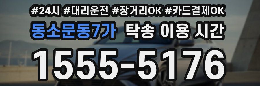 동소문동7가 탁송 이용 시간