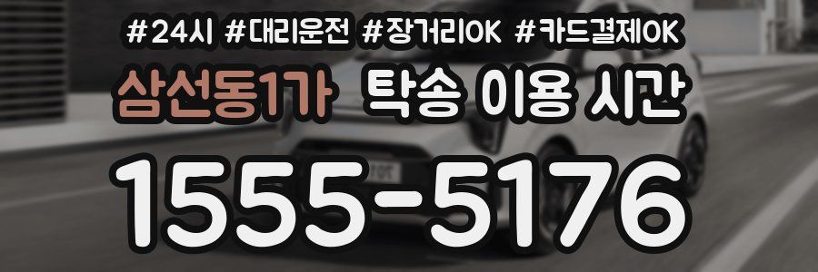 삼선동1가 탁송 이용 시간