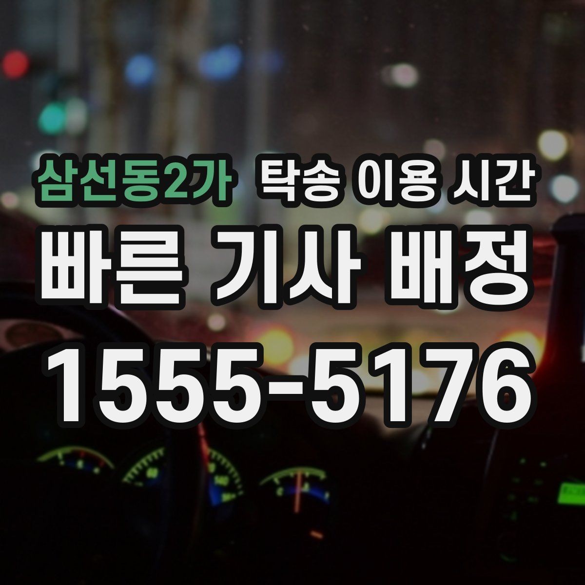 삼선동2가 탁송 이용 시간 장거리 운행일 때 도착 예측하는 기준