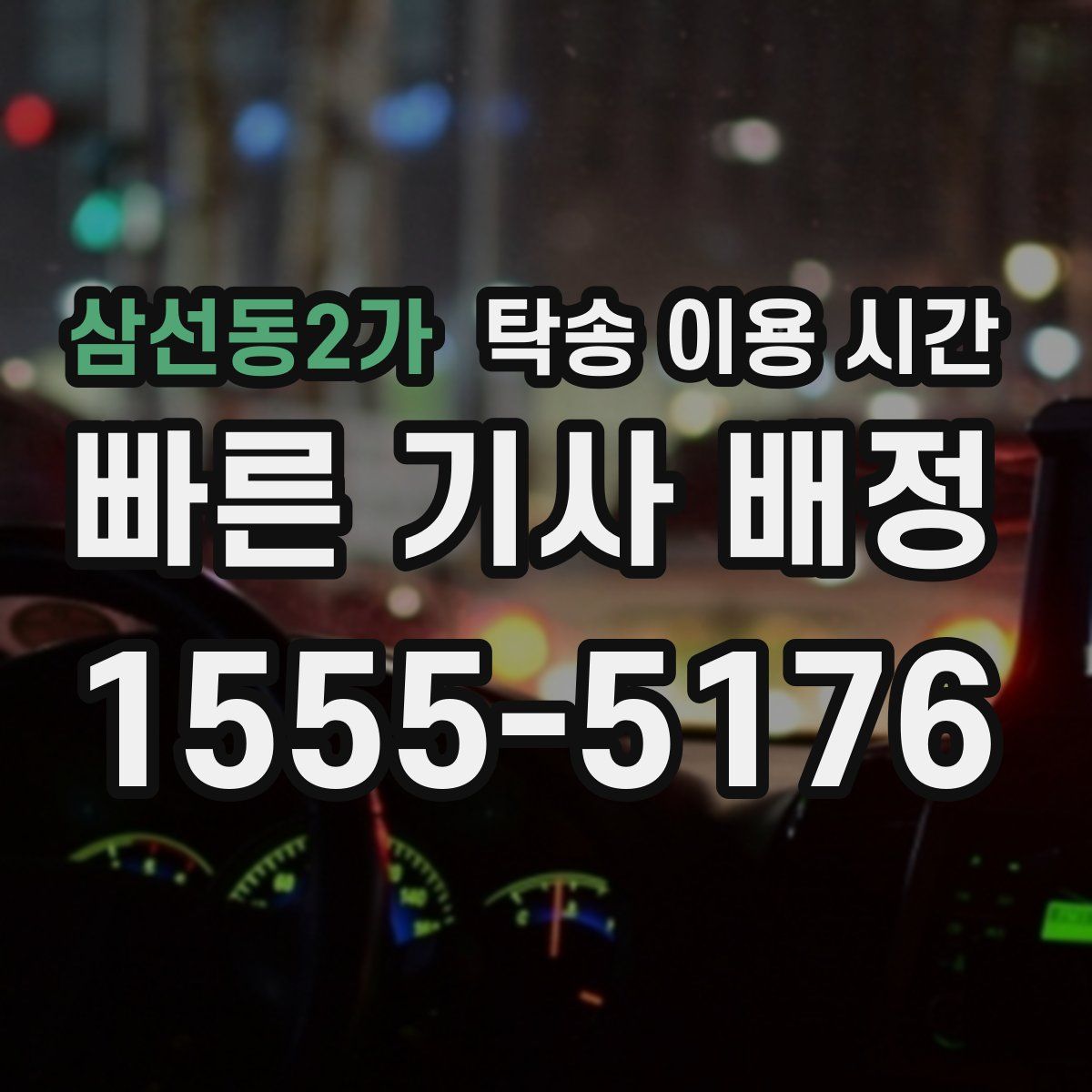 삼선동2가 탁송 이용 시간