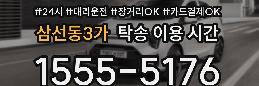 삼선동3가 탁송 이용 시간
