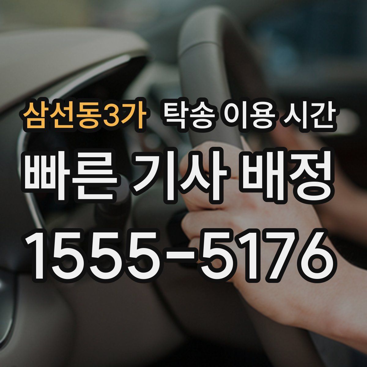 삼선동3가 탁송 이용 시간