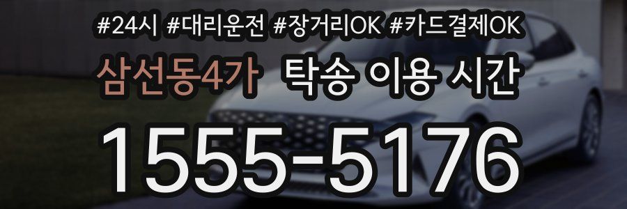 삼선동4가 탁송 이용 시간
