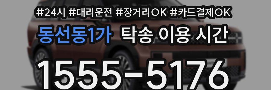동선동1가 탁송 이용 시간