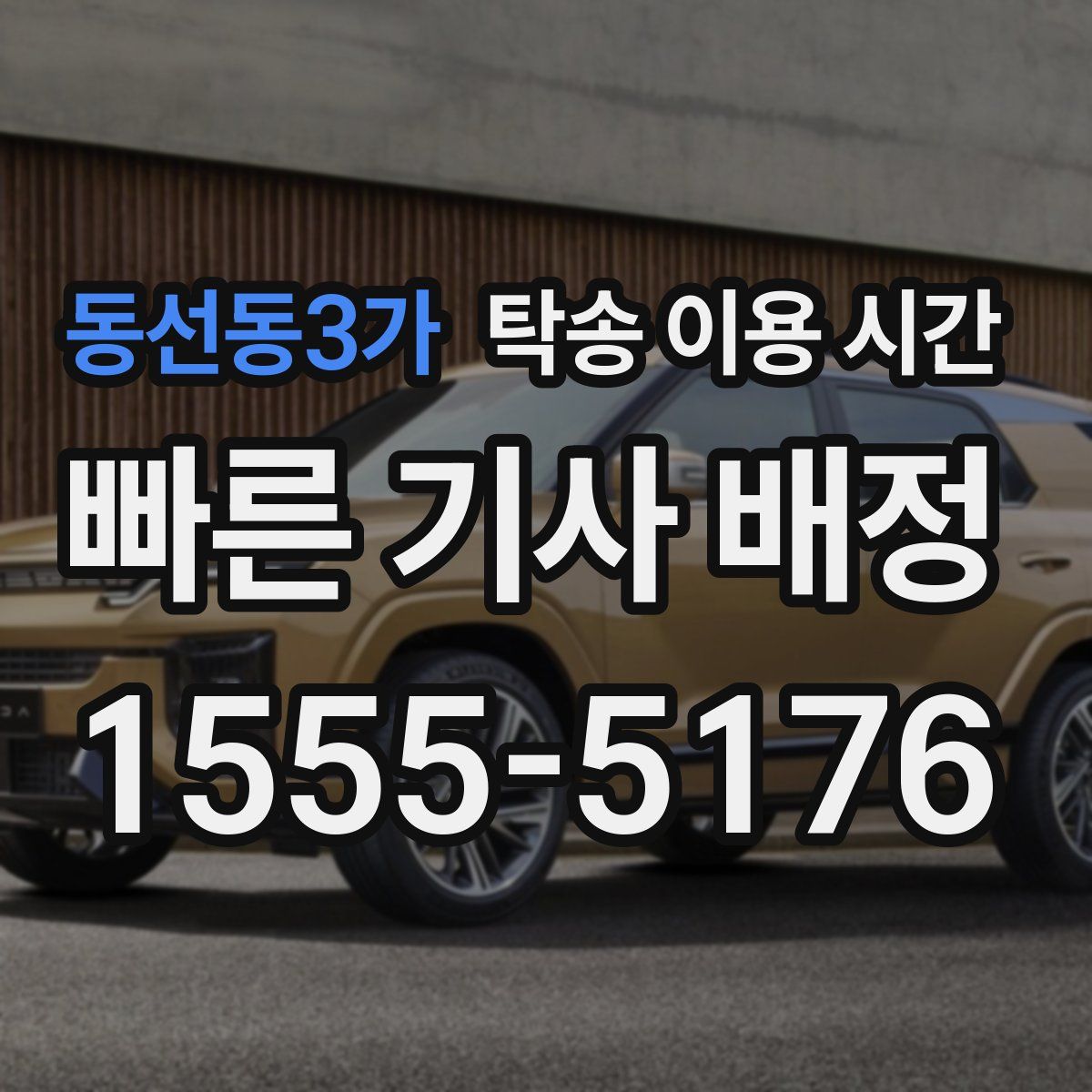 동선동3가 탁송 이용 시간