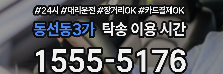 동선동3가 탁송 이용 시간