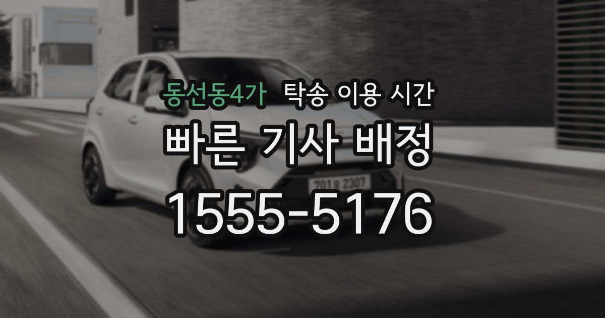동선동4가 탁송 이용 시간