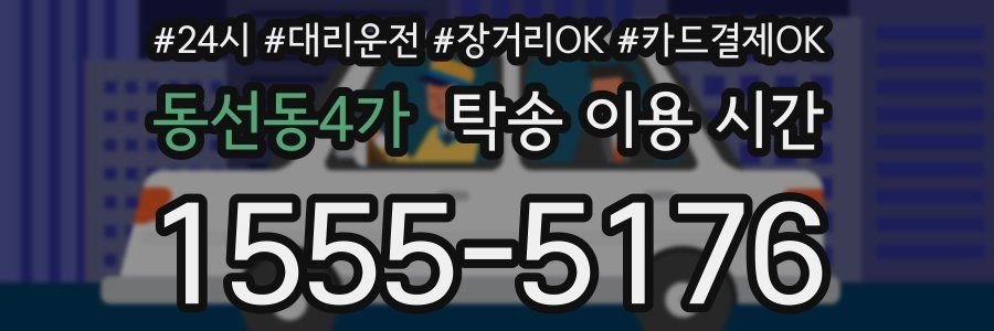 동선동4가 탁송 이용 시간