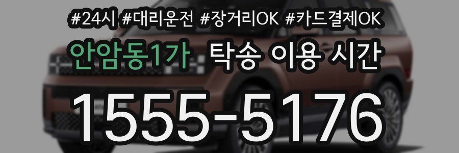 안암동1가 탁송 이용 시간