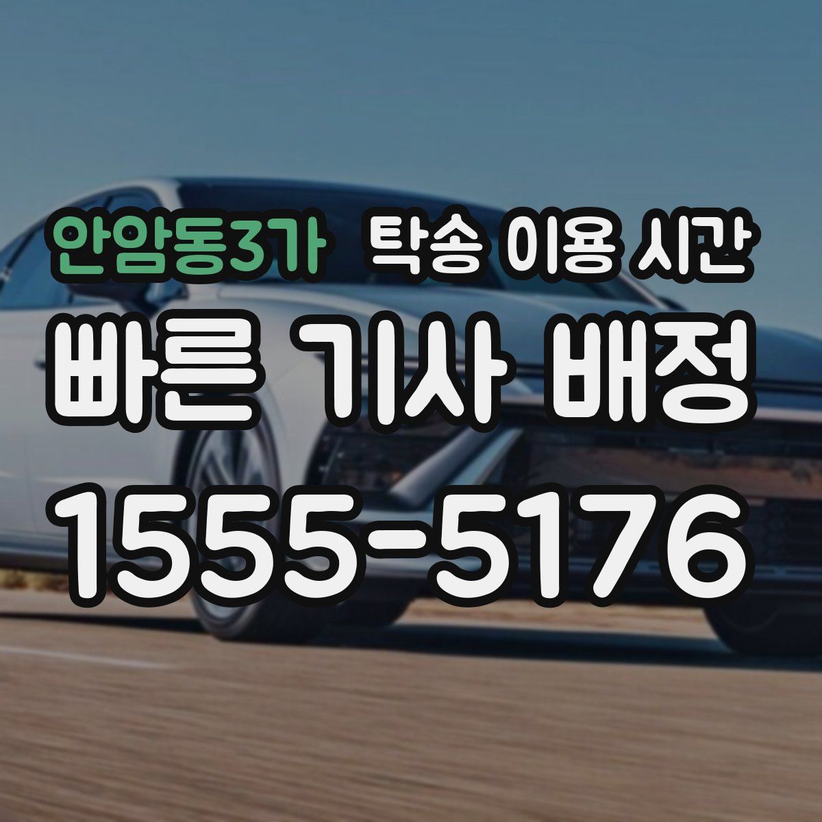 안암동3가 탁송 이용 시간