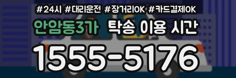 안암동3가 탁송 이용 시간