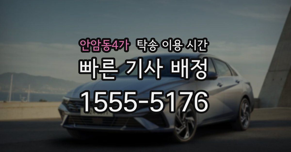 안암동4가 탁송 이용 시간