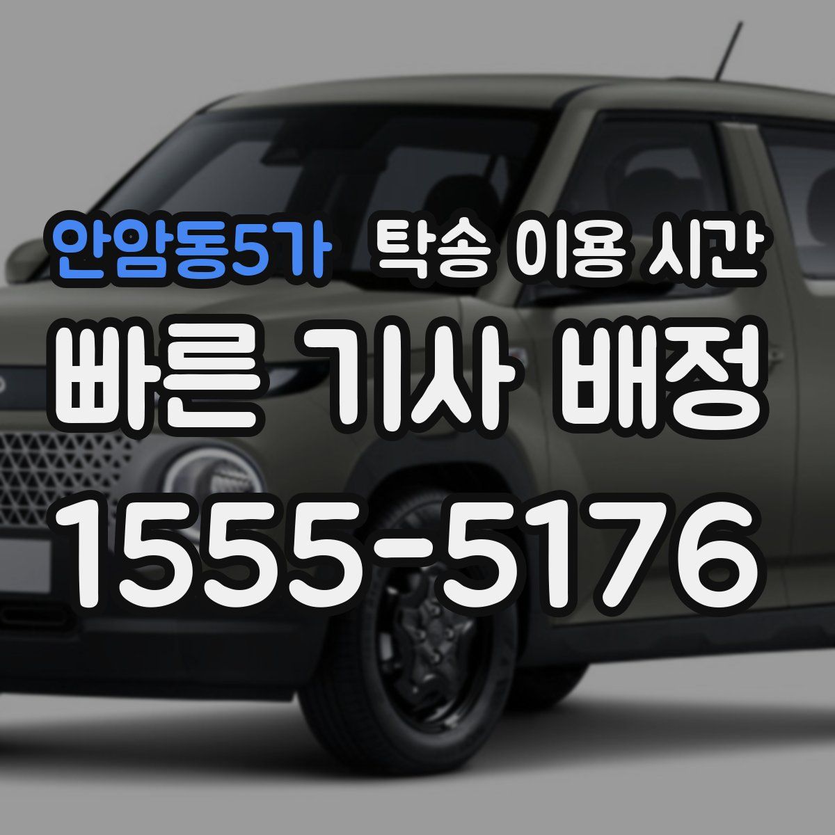 안암동5가 탁송 이용 시간