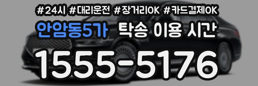 안암동5가 탁송 이용 시간